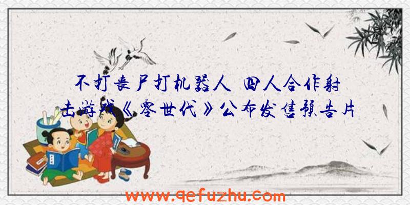 不打丧尸打机器人